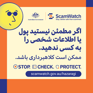 اگر مطمئن نیستید پول یا اطلاعات شخصی را به کسی ندهید.   ممکن است کلاهبرداری باشد.